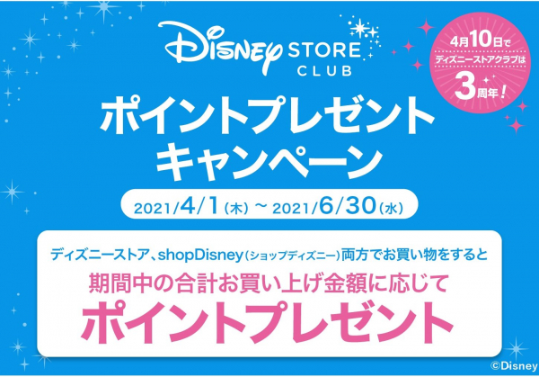 ディズニーストアクラブ3周年記念ポイントプレゼントキャンペーン開催 ショップニュース みなとみらい東急スクエア