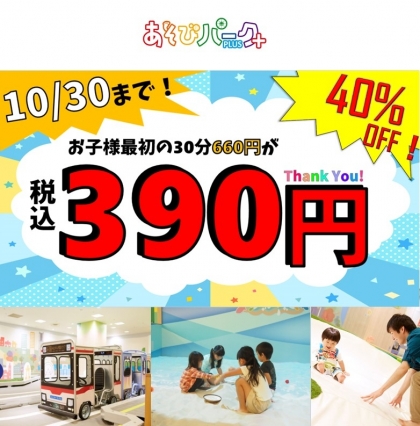 9月10月限定 施設料金最大半額 ショップニュース みなとみらい東急スクエア